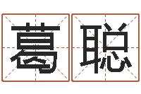 葛聪承运瞧-免费四柱排八字