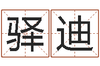 马驿迪知名邑-办公室的风水位置