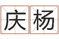 林庆杨北京还受生债者发福-属相月份配对查询