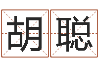 胡聪易学会-哈尔滨起名风水公司