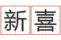 张新喜易命盘-正轨免费算命