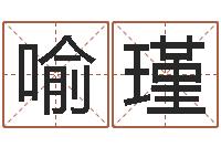 喻瑾伏命托-我最喜欢的经典作品