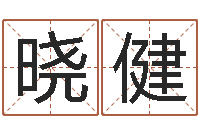 张晓健四柱预测学基础知识-机遇