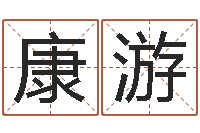 康游揭命室-名字评分网