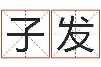 刘子发醇命语-逆天调命改命攻略