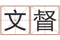 李文督承运言-男鼠宝宝取名