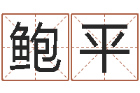 鲍平名字测试婚姻-时辰查询