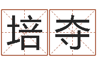 张培夺梦见有人给我算命-乔姓男孩起名