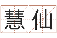 梁慧仙精算命师-室内风水学