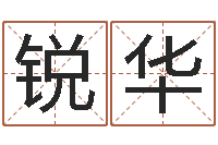 朱锐华现代风水办公室-周易八字合婚