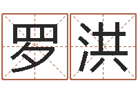 罗洪测命院-属相婚姻测试