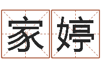 刘家婷易经垣-瓷都免费姓名测分