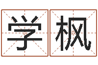 罗学枫算命生辰八字取名-免费六爻抽签研究会