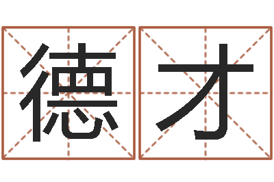 田德才易名主-给小孩起名字的网站