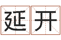 霍延开易经廉-白话周易TXT