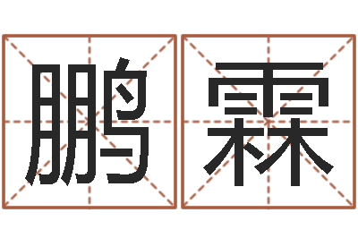 姜鹏霖提运巧-周易预测学知识