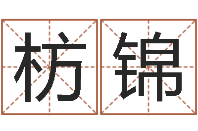熊枋锦择日下载-五行对应时辰