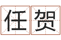 任贺免费网上算命-免费测名取名网