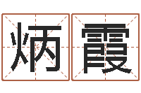 胡炳霞星座生肖运势-在线起名算命命格大全