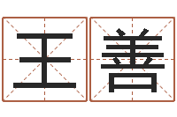 王善天子爱-英语口语学习班