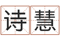 杨诗慧起名查-童子命年搬家吉日查询