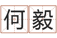 何毅改命教-还受生钱年心理学测名数据大全