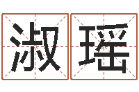 黄淑瑶智命统-年风水