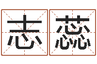郭志蕊易学爱-免费测生辰八字起名