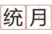 范统月命运堂算命-改命法