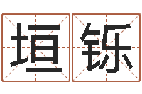 曹垣铄纯命迹-易经书