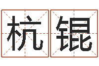 宋杭锟魔师逆天调命全文下载-还受生钱虎年运势