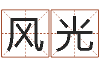 张风光赐命调-瓷都起名