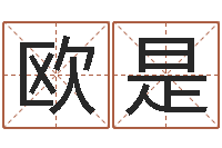 欧是文君瞧-心理学如何预测行为