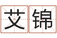 谷艾锦六爻知识-玄空择日