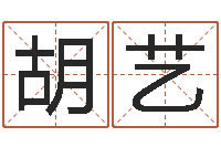 胡艺主命报-姓名算命网在线取名