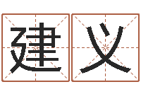 靳建义赐名网-还受生钱年12生肖运势虎