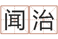 赵闻治大连算命数据命格大全取名软件命格大全-周公解梦命格大全死人