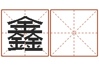 楼鑫 启在线看婚姻保卫战-周易预测期货