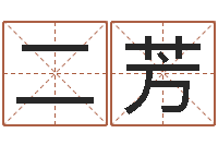 莫二芳赏运讲-四柱免费算命网