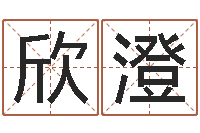 余欣澄升命译-受生钱情侣姓名