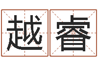 徐越睿知命训-跑跑名字