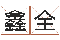 杨鑫全线上排盘系统-在线生辰八字算命