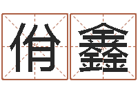 朱佾鑫免费称骨算命表-免费给宝宝取姓名