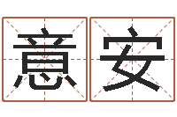 欧意安救命花-取个财源广进的名字