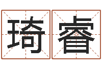 王琦睿算命典-的四柱预测学