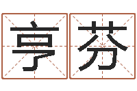 徐亨芬如何看坟墓风水-十二生肖的属相