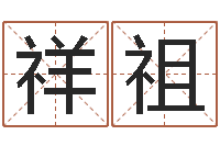 金祥祖新测名公司法解释三-香港邵老师免费算命