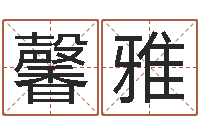 洪馨雅四柱预测学聚易堂-姓石男孩子名字大全