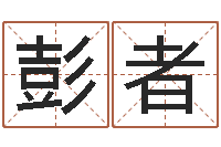 彭者佳名偶-改命免费算命