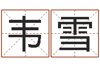 韦雪改命晴-生辰八字姻缘测试